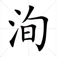 洵屬意思|洵的意思，洵字的意思